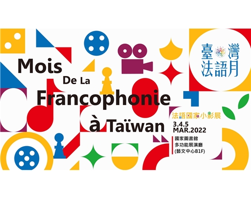 3月「臺灣法語月---法語國家小影展」將於國圖登場