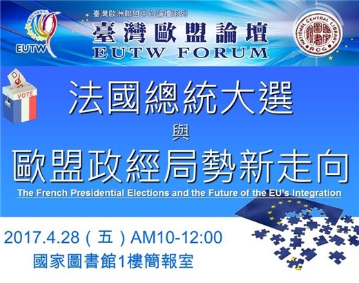 「2017年第2次臺灣歐盟論壇」將於4月28日於本館舉行，歡迎踴躍參加！