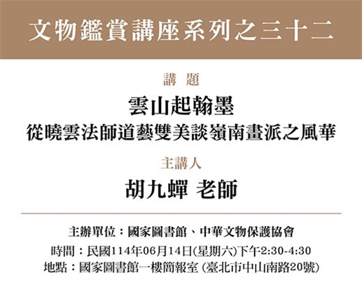「雲山起翰墨──從曉雲法師道藝雙美談嶺南畫派之風華」(文物鑑賞講座系列之三十二)