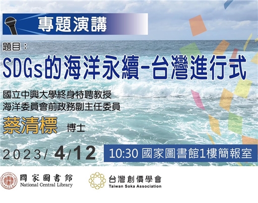 歡迎報名「SDGs的海洋永續－台灣進行式」專題演講