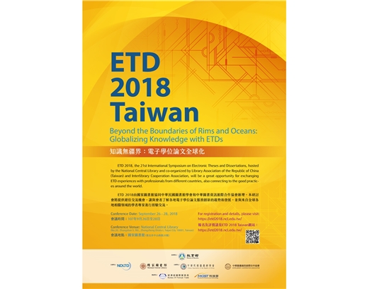 2018年電子學位論文國際研討會(ETD 2018 Taiwan)即將登場！