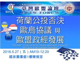 「2016年第3次臺灣歐盟論壇」將於5月27日於本館舉行，歡迎踴躍參加！