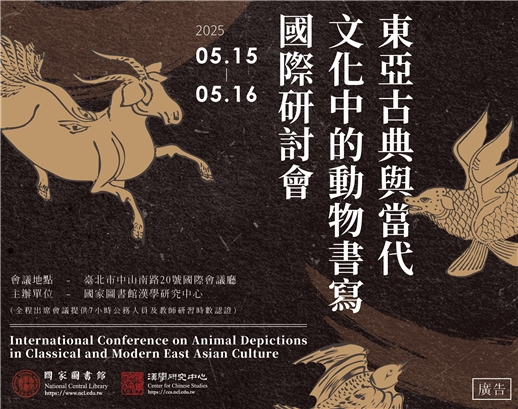 東亞古典與當代文化中的動物書寫國際研討會