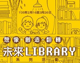 「想像‧創造‧翻轉―未來Library」系列活動