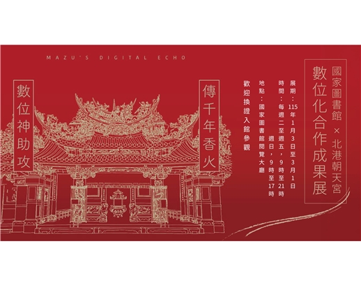 國家圖書館與北港朝天宮數位化合作成果展