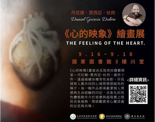 心的映像（El Sentir del Corazón/The Feeling of the Heart）繪畫展