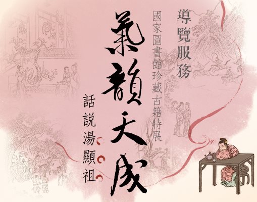 「氣韻天成——話說湯顯祖」國家圖書館珍藏古籍特展導覽