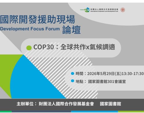 第五屆「國際開發援助現場論壇」5月29日將於本館舉行，歡迎踴躍參加！