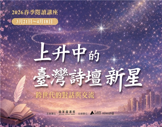 2026年春季閱讀講座──上升中的臺灣詩壇新星