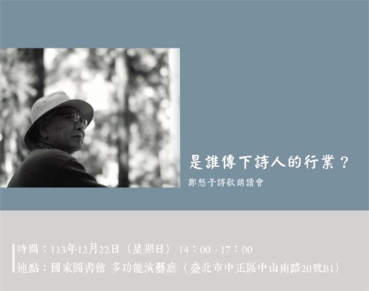 是誰傳下詩人的行業？鄭愁予詩歌朗讀會