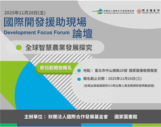第三屆「國際開發援助現場論壇」將於11月28日於國家圖書館舉行