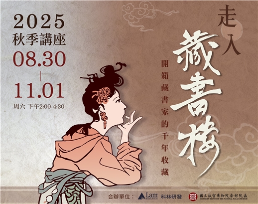 2025秋季講座：走入藏書樓─開箱藏書家的千年收藏