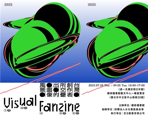 「Visual Fanzine－台灣創作者交疊的圖像風景」特展系列活動