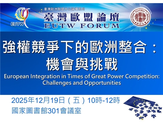 2025年第5次臺灣歐盟論壇將於12月19日於本館舉行，歡迎踴躍參加