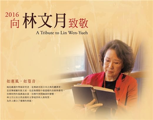 11月17日起，來國圖認識林文月先生的文學境界及優雅的人格特質！