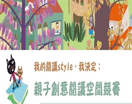 106年臺灣閱讀節-「親子創意閱讀空間競賽」火熱報名中！