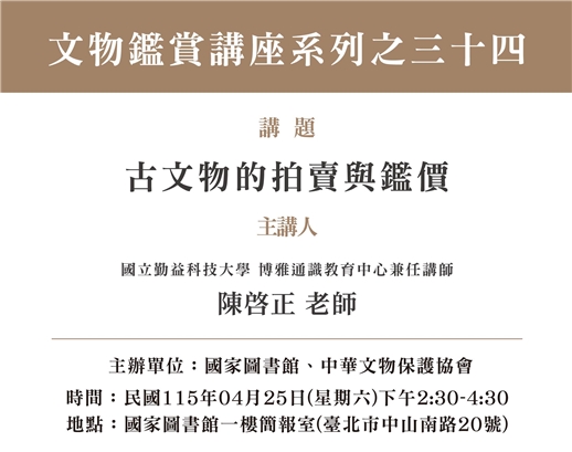 專題演講「古文物的拍賣與鑑價」(文物鑑賞講座系列之三十四)