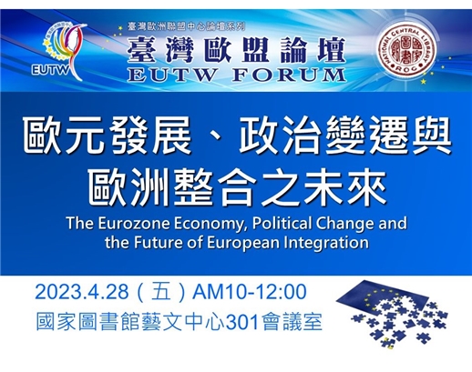 「2023年第2次臺灣歐盟論壇」將於112年4月28日於本館舉行，歡迎踴躍參加！