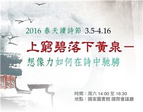 尋訪春天的詩蹤，想像力如何在詩中馳騁？2016春天讀詩節系列講座開始報名！