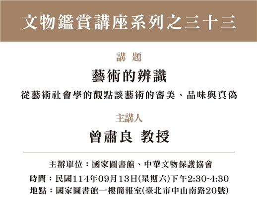 「藝術的辨識──從藝術社會學的觀點談藝術的審美、品味與真偽」(文物鑑賞講座系列之卅三)