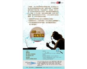 Library Watch Commons 5：從華生化身為福爾摩斯－開創知識創價時代，圖書館員的新角色