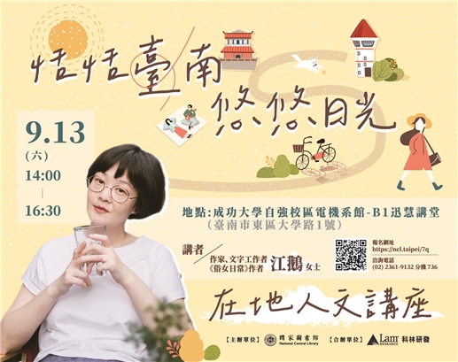 在地人文講座—恬恬臺南，悠悠日光～     改為 9月 13 日 (原8/23  因遇公投日延期)