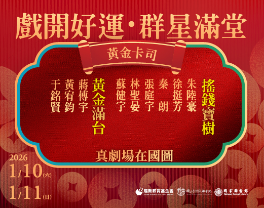 【經典折子戲・青春篇10】戲開好運，群星滿堂  演出劇目：《黃金滿台》、《搖錢寶樹》