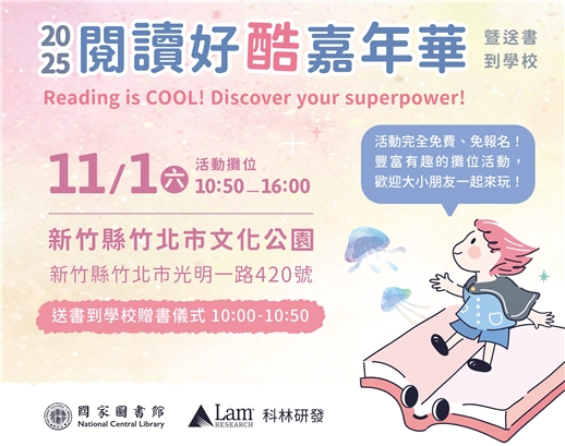 2025閱讀好酷嘉年華 11/1 (六) 新竹縣竹北市文化公園  熱鬧登場！