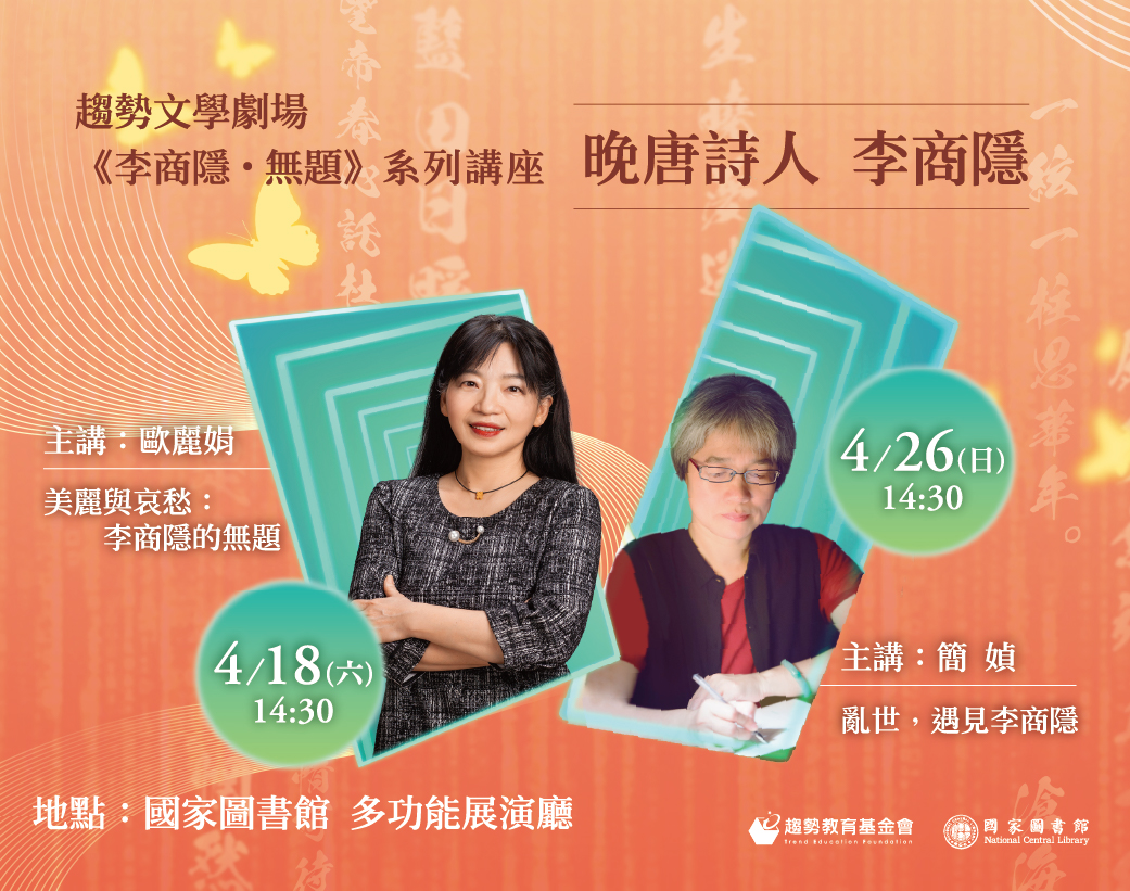 趨勢文學劇場《李商隱・無題》系列講座｜晚唐詩人 李商隱