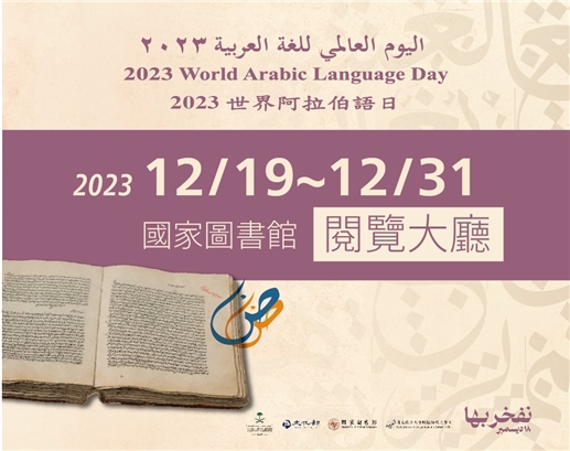 【2023世界阿拉伯語日及阿拉伯語：詩歌和藝術的語言展】