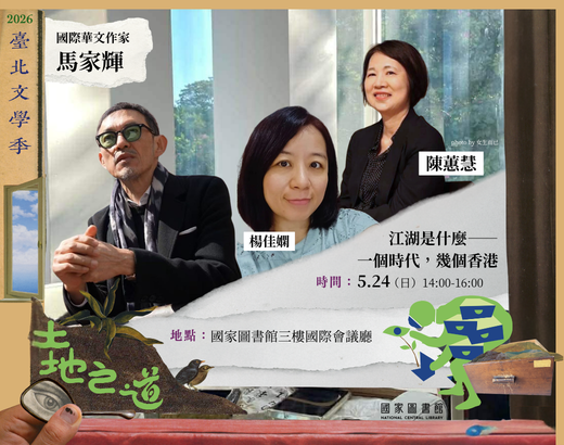 🤎𝟮𝟬𝟮𝟲臺北文學季▶馬家輝×楊佳嫻×陳蕙慧：江湖是什麼──一個時代．幾個香港