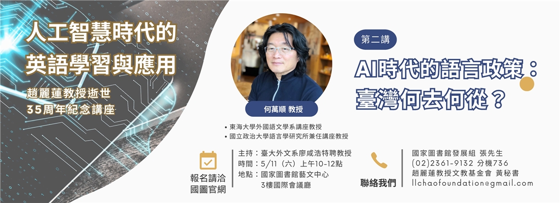 趙麗蓮教授逝世35周年紀念講座 ── AI時代的語言政策：臺灣何去何從？