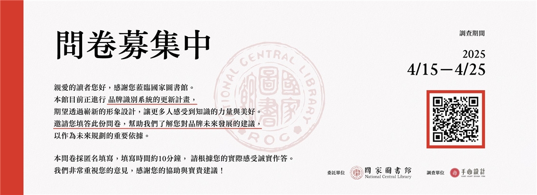 國家圖書館 整體形象識別規劃設計 前端問卷（民眾版）