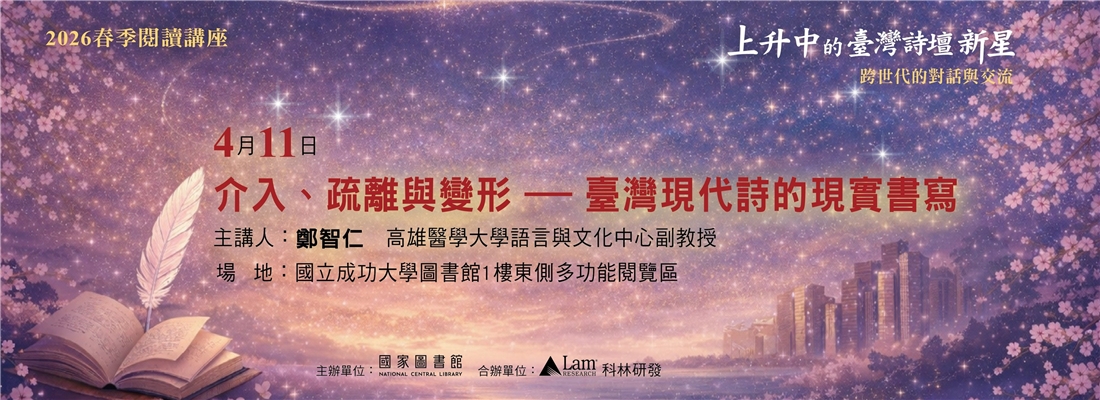 鄭智仁-介入疏離與變形-臺灣現代詩的現實書寫