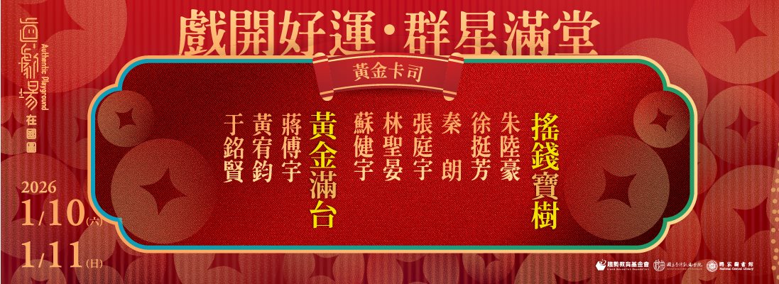 搖錢寶樹黃金滿台