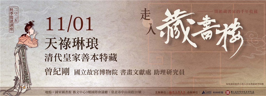 2525秋季講座-天祿琳瑯清代皇家善本特藏
