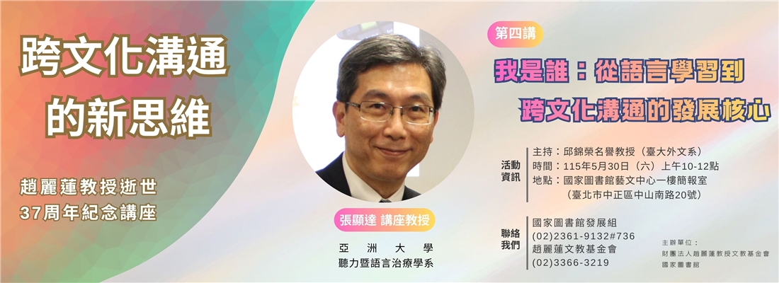 趙麗蓮教授逝世37周年講座-跨文化溝通的新思維