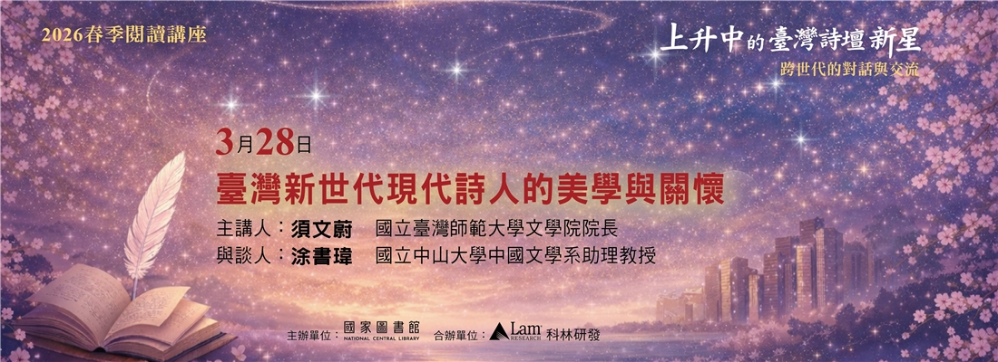 須文蔚-臺灣新世代現代詩人的美學與關懷