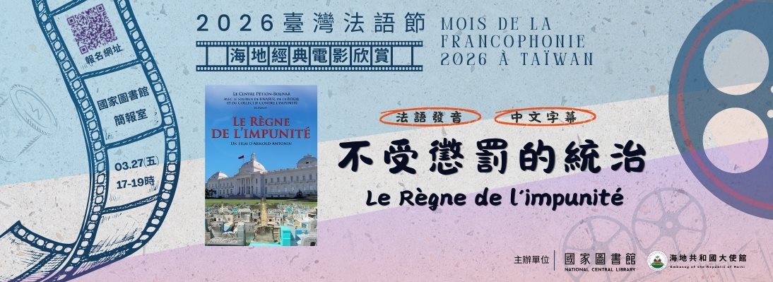2026臺灣法語節-海地經典電影欣賞