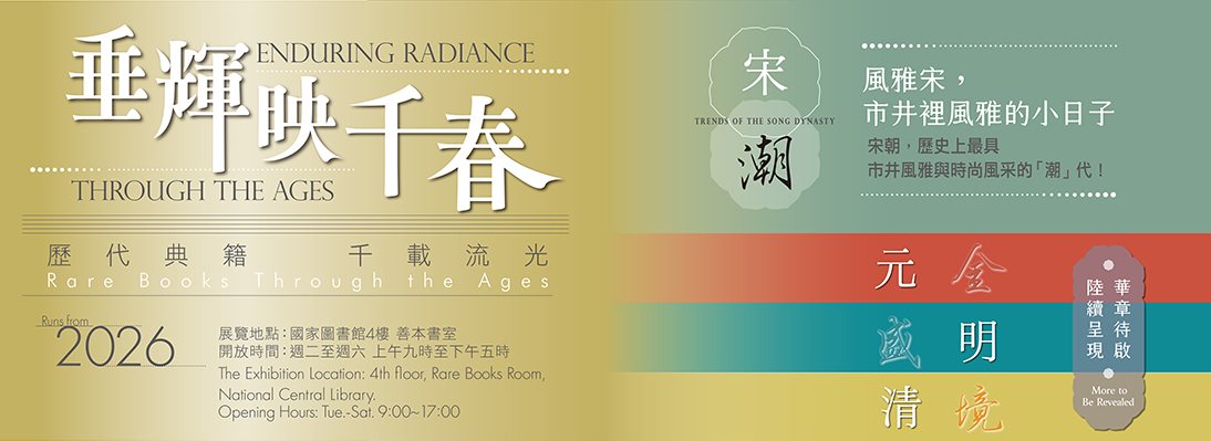 垂輝映千春─歷代典籍．千載流光Rare Books Through the Ages