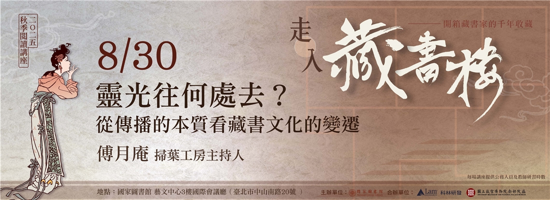 靈光往何處去？—從傳播的本質看藏書文化的變遷