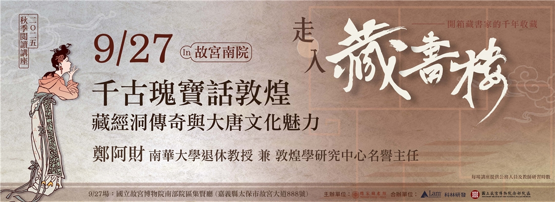 2525秋季講座-千古瑰寶話敦煌