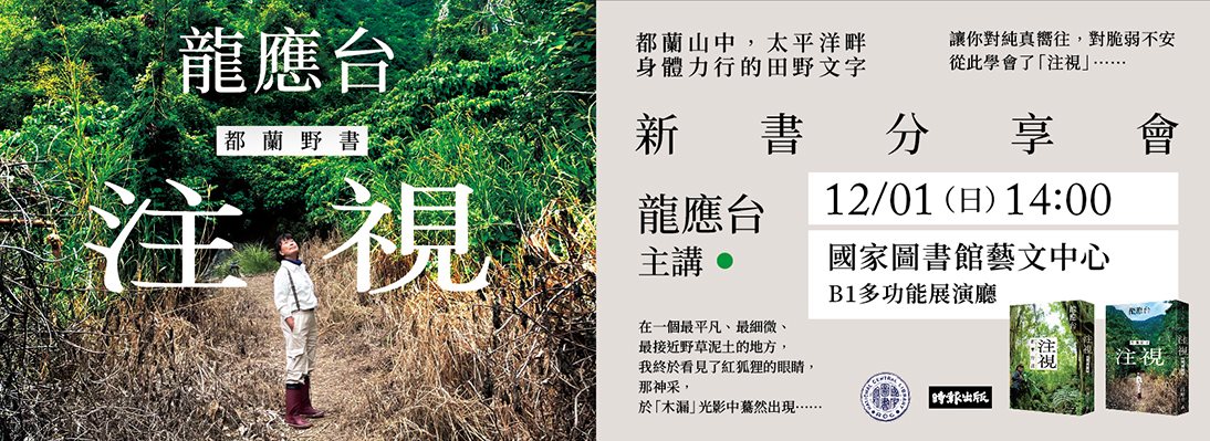 龍應台《注視──都蘭野書》新書分享會