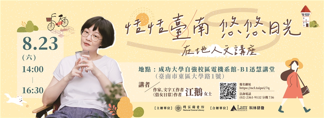 恬恬臺南 悠悠日光 在地人文講座
                  