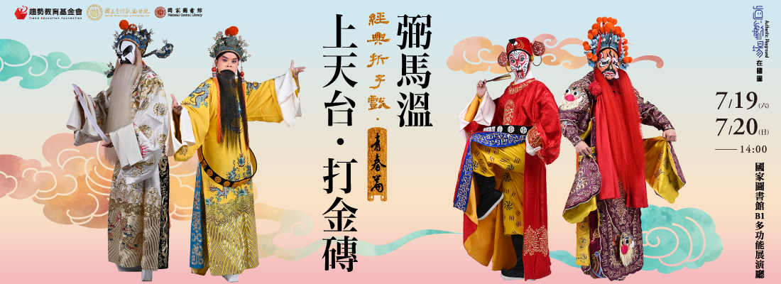 真劇場在國圖：經典折子戲．青春篇8《上天台・打金磚》、《弼馬溫》
                  