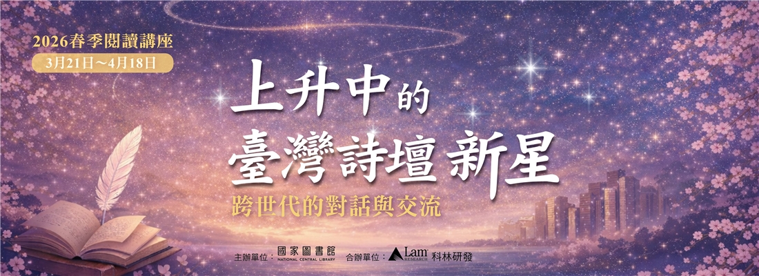 2026年春季閱讀講座── 上升中的臺灣詩壇新星