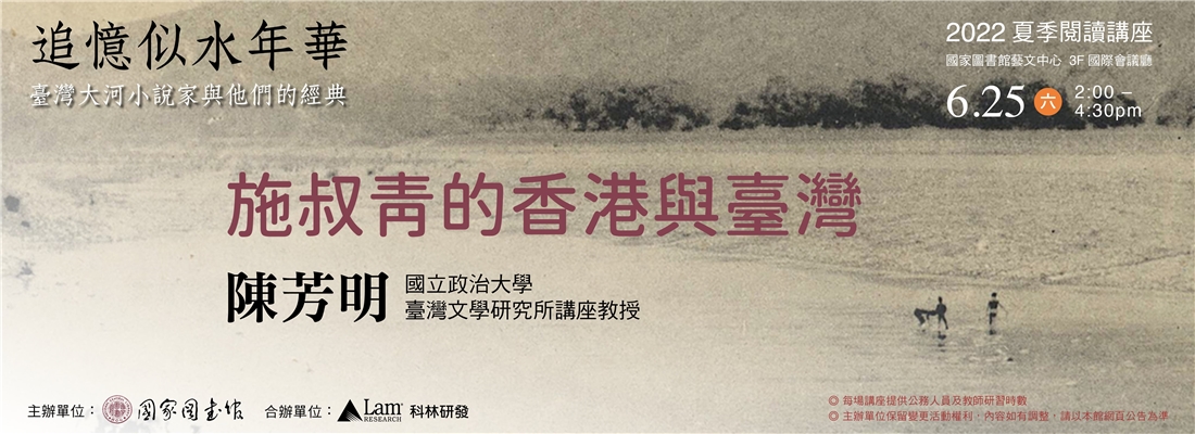2022夏季閱讀講座-追憶似水年華第6場陳芳明教授主講「施叔青的香港與臺灣」