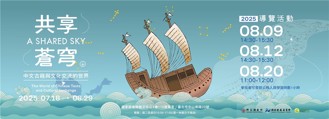 共享蒼穹特展導覽活動
                  