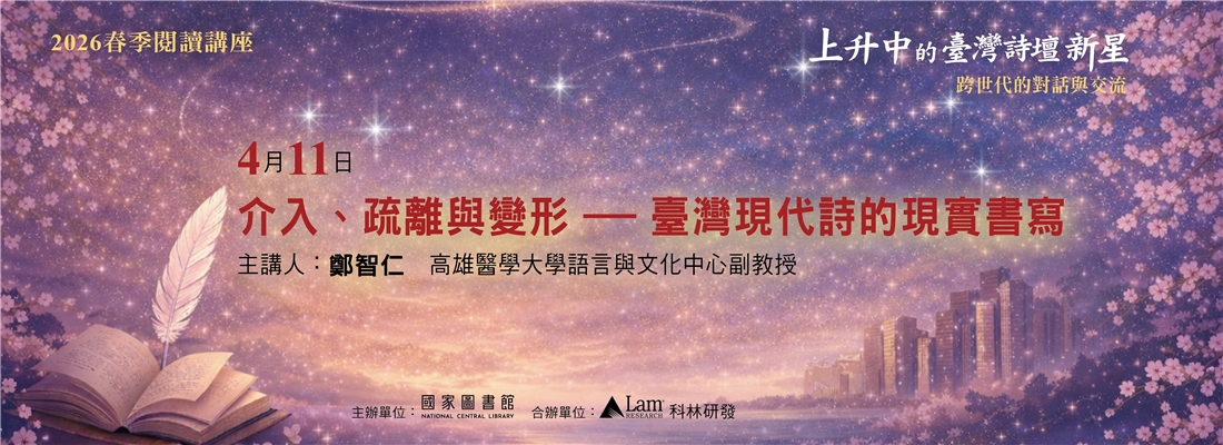 鄭智仁-介入疏離與變形-臺灣現代詩的現實書寫