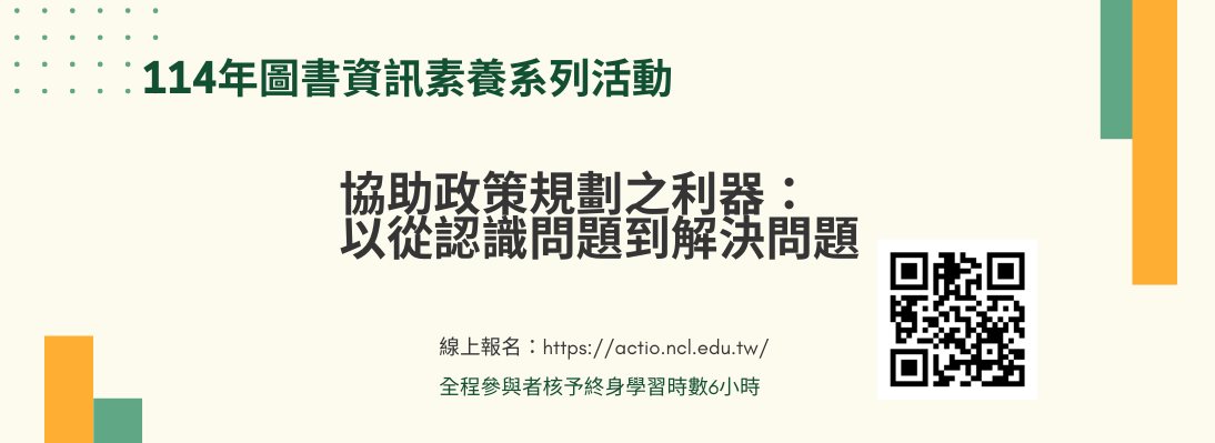 114年圖書資訊素養系列活動協助政策規劃之利器